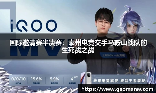 国际邀请赛半决赛：泰州电竞交手马鞍山战队的生死战之战