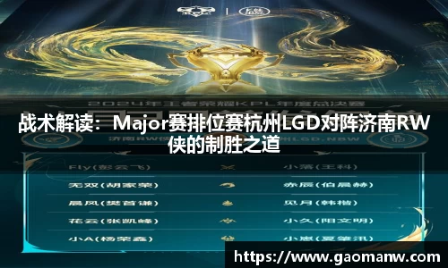 战术解读：Major赛排位赛杭州LGD对阵济南RW侠的制胜之道