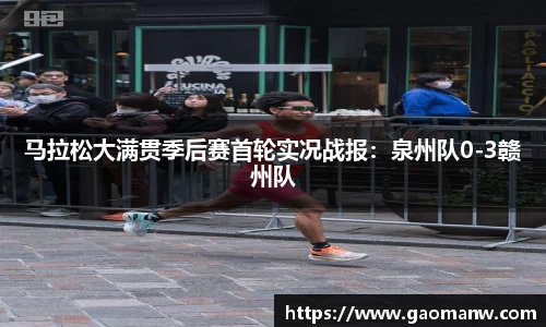 马拉松大满贯季后赛首轮实况战报：泉州队0-3赣州队