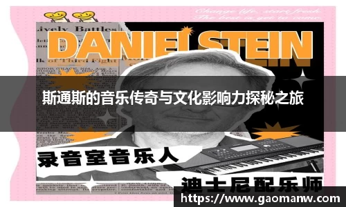 斯通斯的音乐传奇与文化影响力探秘之旅