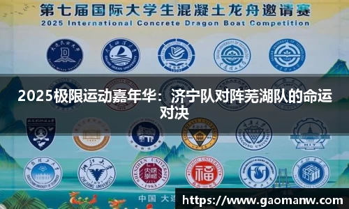 2025极限运动嘉年华：济宁队对阵芜湖队的命运对决