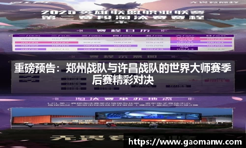 重磅预告：郑州战队与许昌战队的世界大师赛季后赛精彩对决