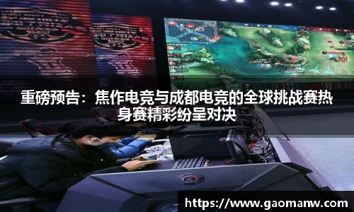 重磅预告：焦作电竞与成都电竞的全球挑战赛热身赛精彩纷呈对决