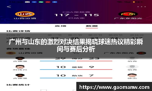 广州与山东的激烈对决结果揭晓球迷热议精彩瞬间与赛后分析