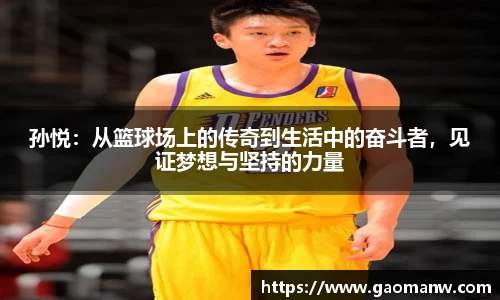 孙悦：从篮球场上的传奇到生活中的奋斗者，见证梦想与坚持的力量