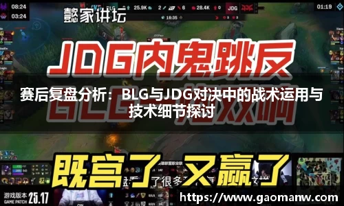 赛后复盘分析：BLG与JDG对决中的战术运用与技术细节探讨